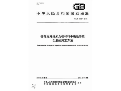 常宁锂电池用纳米负极材料中磁性物质含